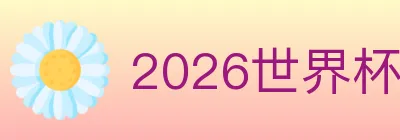 2026世界杯投注入口 logo